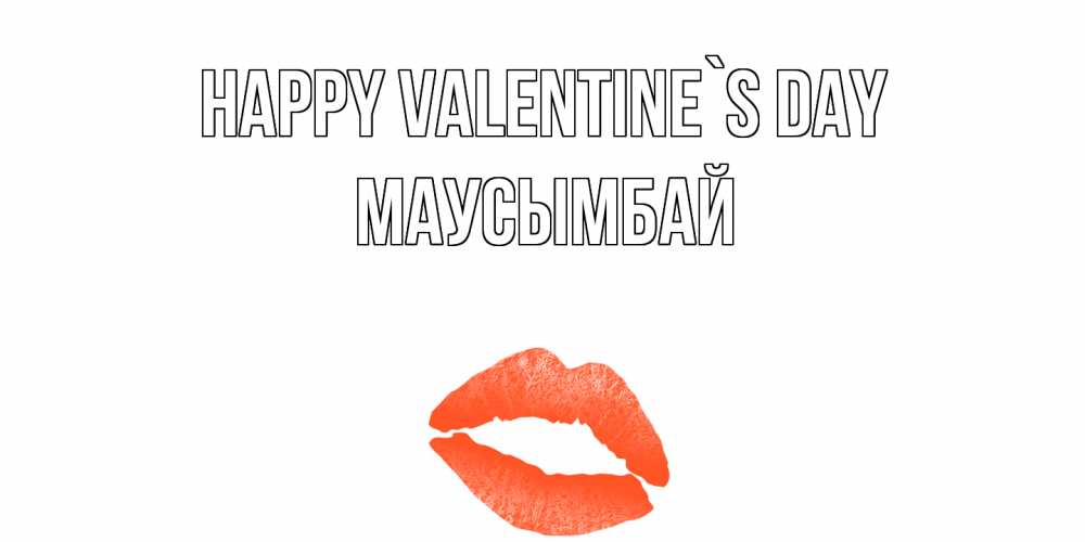 Greetings card с именем, МАУСЫМБАЙ Happy Valentine`s Day губы на день всех влюбленных Greetings with text for free download 
